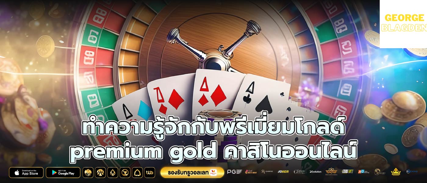 ทำความรู้จักกับพรีเมี่ยมโกลด์ premium gold คาสิโนออนไลน์