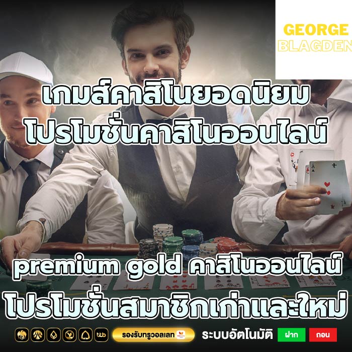 เกมส์คาสิโนยอดนิยม โปรโมชั่นคาสิโนออนไลน์premium gold คาสิโนออนไลน์ โปรโมชั่นสมาชิกเก่าและใหม่