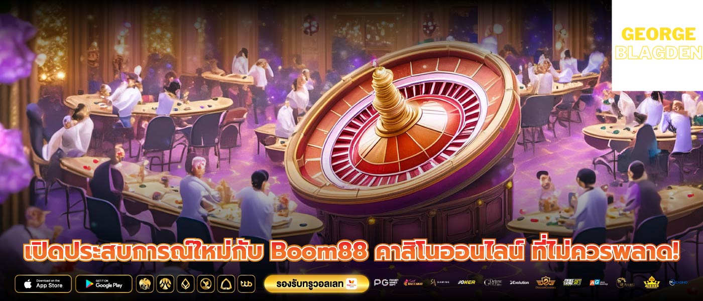 เปิดประสบการณ์ใหม่กับ Boom88 คาสิโนออนไลน์ ที่ไม่ควรพลาด!