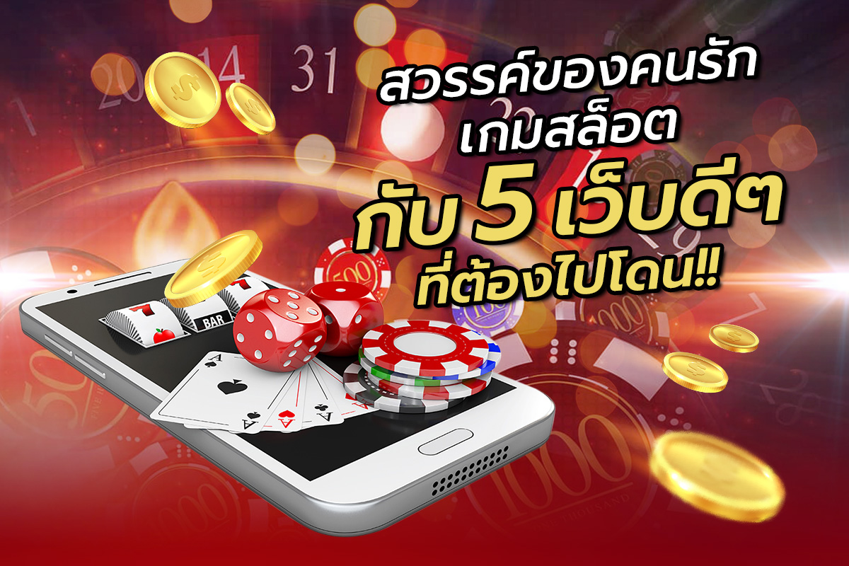 สวรรค์ของคนรักเกมสล็อตกับ5เว็บดีๆที่ต้องไปโดน