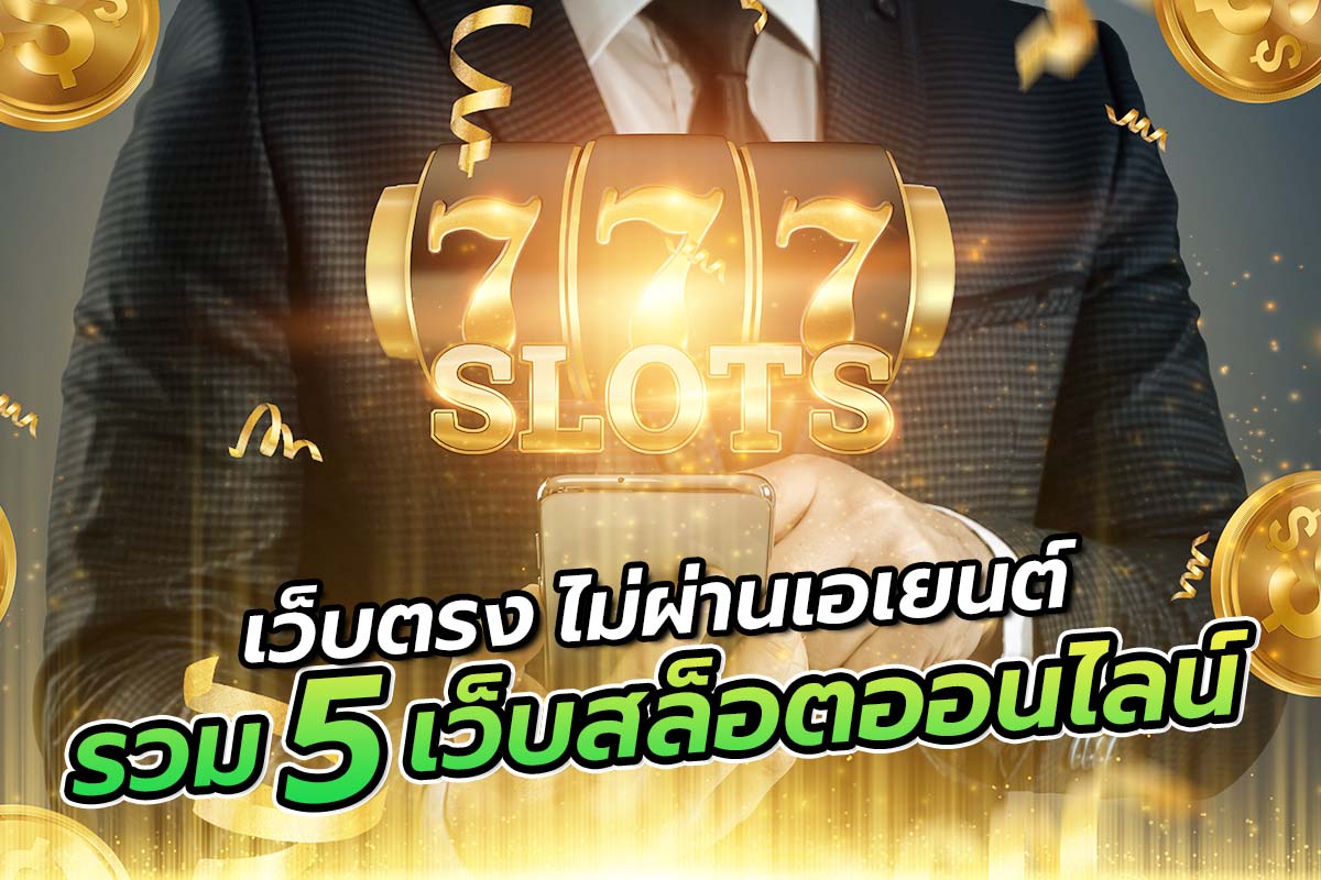 รวม5เว็บสล็อตออนไลน์เว็บตรงไม่ผ่านเอเยนต์