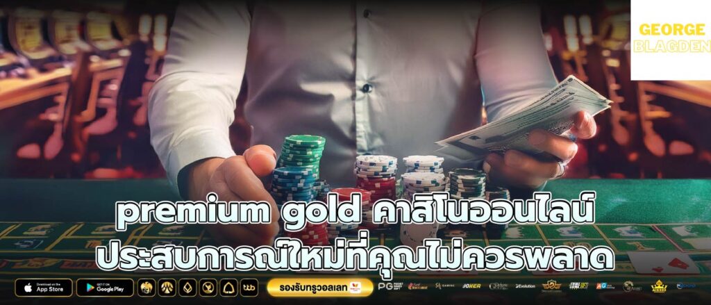 premium gold คาสิโนออนไลน์ ประสบการณ์ใหม่ที่คุณไม่ควรพลาด