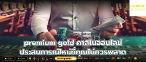 premium gold คาสิโนออนไลน์ ประสบการณ์ใหม่ที่คุณไม่ควรพลาด